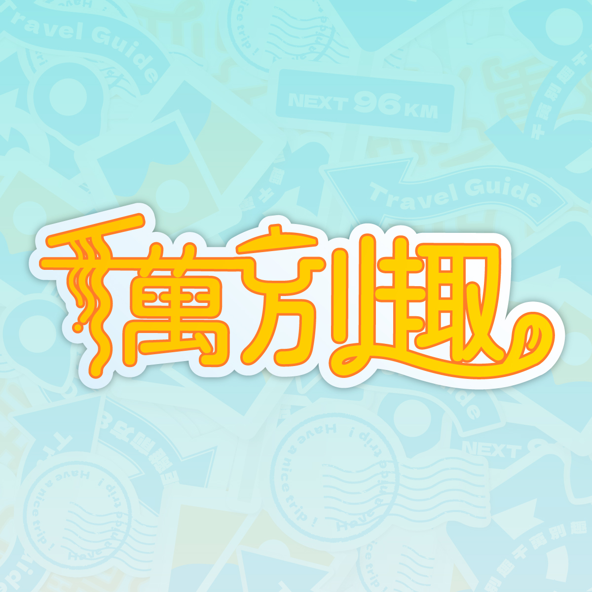 千萬別趣|美食 / 旅遊 / 店家推薦